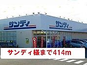 【スーパー】サンディ様まで414ｍ