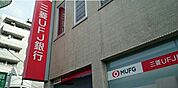 【銀行】三菱UFJ銀行登戸支店まで450ｍ