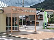 【総合病院】うらごう小児科まで200ｍ