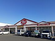 【ドラッグストア】ヤックスドラッグまで800ｍ