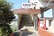 【駅】和多田駅まで1100ｍ