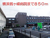 【総合病院】横浜鶴ヶ峰病院まで850ｍ