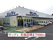 【スーパー】サンディ名張店様まで550ｍ