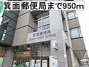 【郵便局】箕面郵便局まで950ｍ