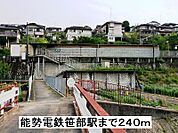 【駅】笹部駅まで240ｍ