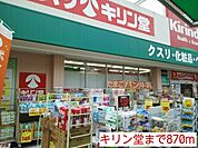 【ドラッグストア】キリン堂まで870ｍ