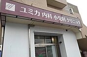 【総合病院】ユミカ内科小児科まで500ｍ