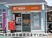 【郵便局】池田神田郵便局まで120ｍ
