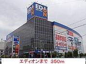 エディオンまで350ｍ