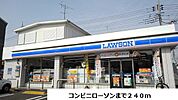【コンビニエンスストア】ローソンまで240ｍ