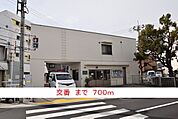 【警察】交番まで700ｍ