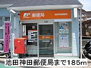 【郵便局】池田神田郵便局まで185ｍ