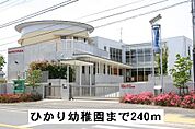 【幼稚園】ひかり幼稚園まで240ｍ