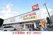【ドラッグストア】スギ薬局様まで350ｍ