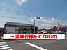周辺：【銀行】三重銀行様まで700ｍ