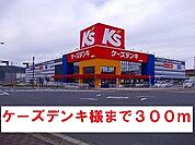 ケーズデンキ様まで300ｍ