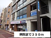 【総合病院】病院まで350ｍ