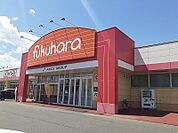 【スーパー】フクハラすずらん店まで900ｍ