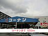 周辺：【ホームセンター】コーナンまで550ｍ