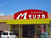 【スーパー】モリナガ高木瀬店まで750ｍ