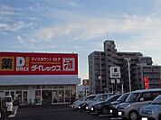 ダイレックス兵庫店まで500ｍ