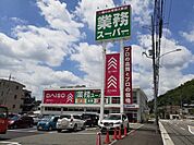 業務スーパー・ダイソー箕谷店様まで1000ｍ