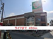 【スーパー】ライフまで450ｍ