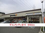 【スーパー】グルメシティまで550ｍ