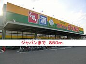 【スーパー】ジャパンまで850ｍ