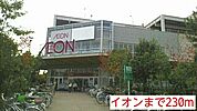 【スーパー】イオンまで230ｍ