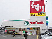【ドラッグストア】スギ薬局東垂水店まで280ｍ