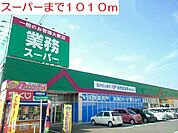 【スーパー】業務スーパーまで1010ｍ