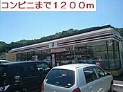 【コンビニエンスストア】セブンイレブンまで1200ｍ