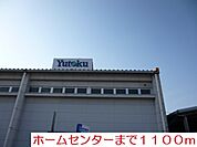 【ホームセンター】ホームセンター　ユートクまで1100ｍ