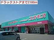 【ドラッグストア】ドラックストアまで2180ｍ