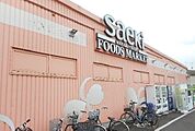 【スーパー】さえきまで600ｍ