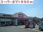 【スーパー】24時間スーパーまで1890ｍ