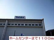 【ホームセンター】ユートクまで1100ｍ