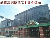 【駅】武雄温泉駅まで1340ｍ