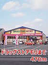 【ドラッグストア】ドラッグストアモリまで470ｍ