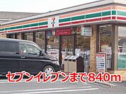 【コンビニエンスストア】セブンイレブンまで840ｍ