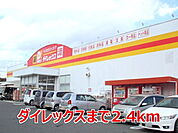 【スーパー】ダイレックスまで2400ｍ