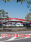 【スーパー】ララコープまで1000ｍ