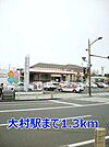 【駅】大村駅まで1300ｍ