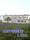 【中学校】大村中学校まで1300ｍ