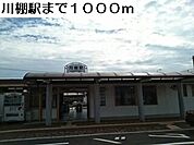 【駅】川棚駅まで1000ｍ