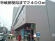 【郵便局】早岐郵便局まで2400ｍ