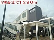 【駅】早岐駅まで1290ｍ