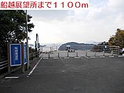 船越展望所まで1100ｍ