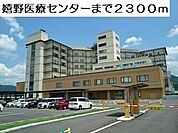 【総合病院】嬉野医療センターまで2300ｍ